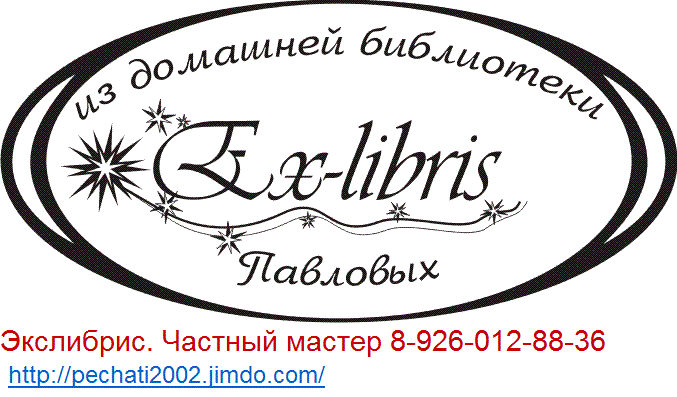 Заказать экслибрис с любым дизайном